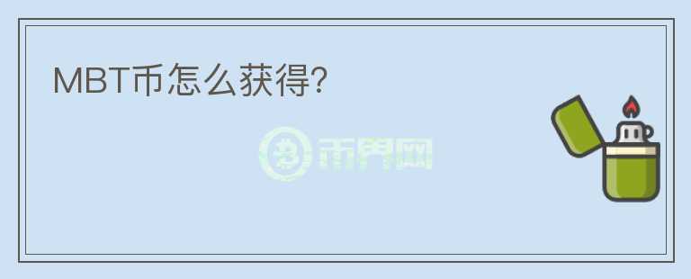 MBT幣怎么獲得？