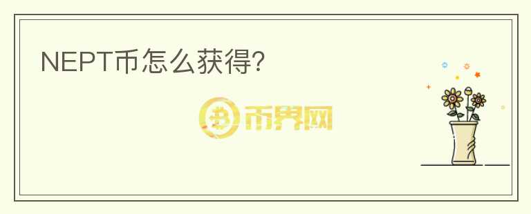 NEPT幣怎么獲得？