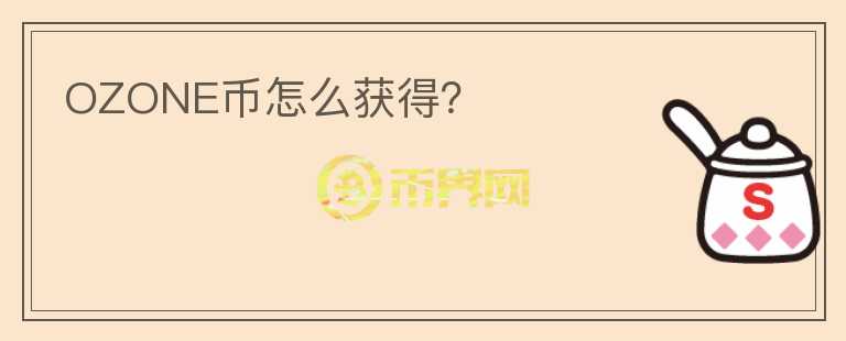 OZONE幣怎么獲得？
