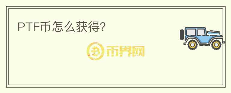 PTF幣怎么獲得？