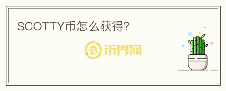 SCOTTY幣怎么獲得？
