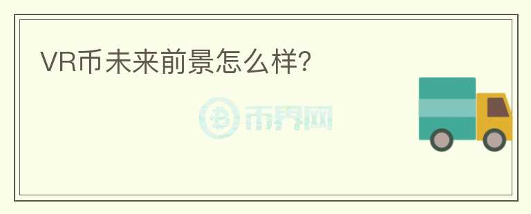 VR幣未來前景怎么樣？