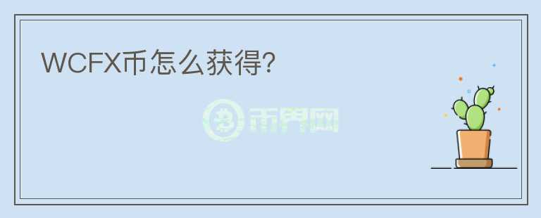 WCFX幣怎么獲得？