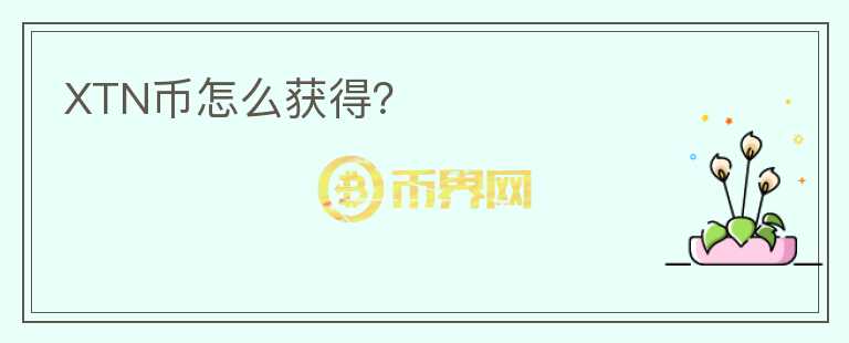 XTN幣怎么獲得？