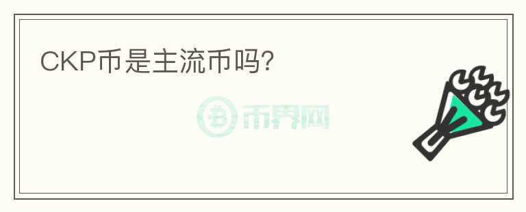 CKP幣是主流幣嗎？