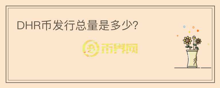DHR幣發(fā)行總量是多少？