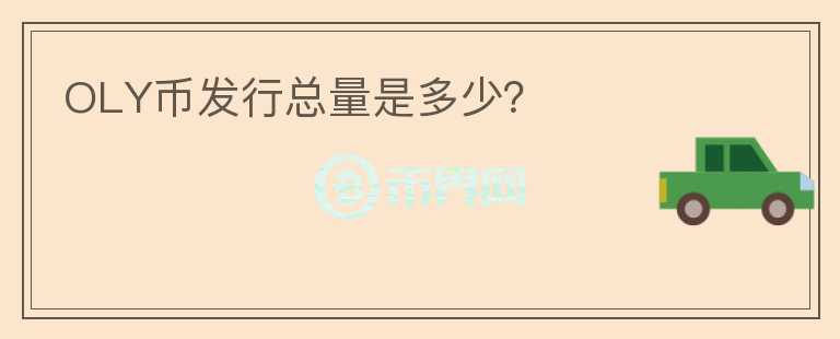 OLY幣發(fā)行總量是多少？