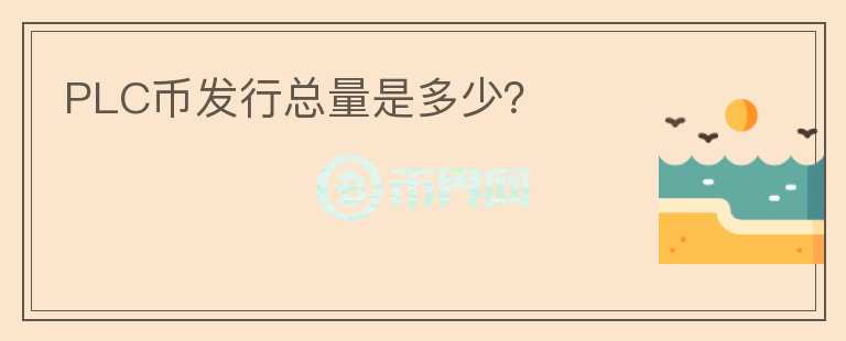 PLC幣發(fā)行總量是多少？