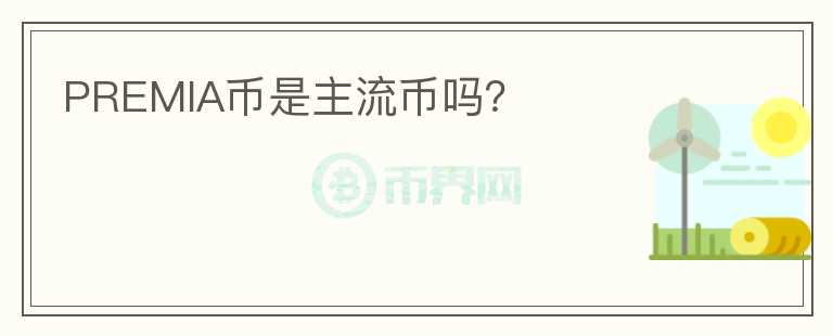 PREMIA幣是主流幣嗎？