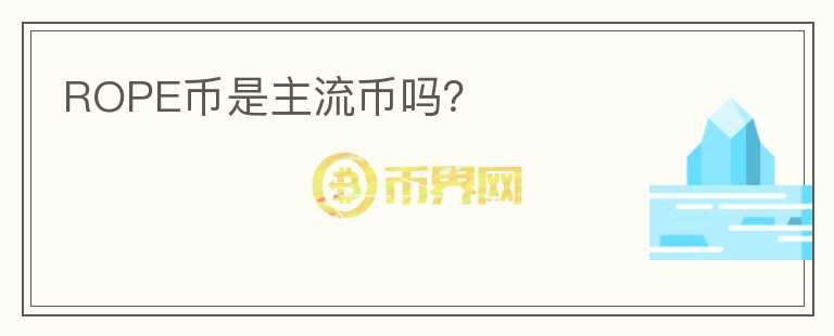 ROPE幣是主流幣嗎？