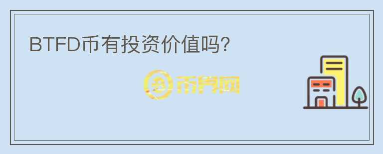 BTFD幣有投資價值嗎？
