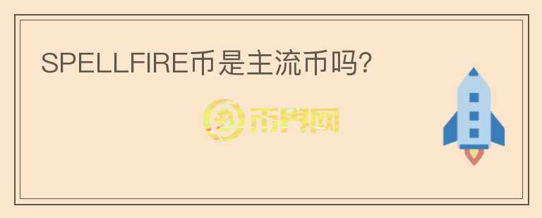 SPELLFIRE幣是主流幣嗎？