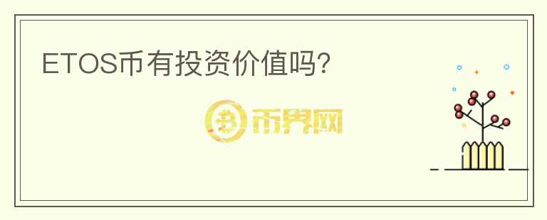 ETOS幣有投資價(jià)值嗎？