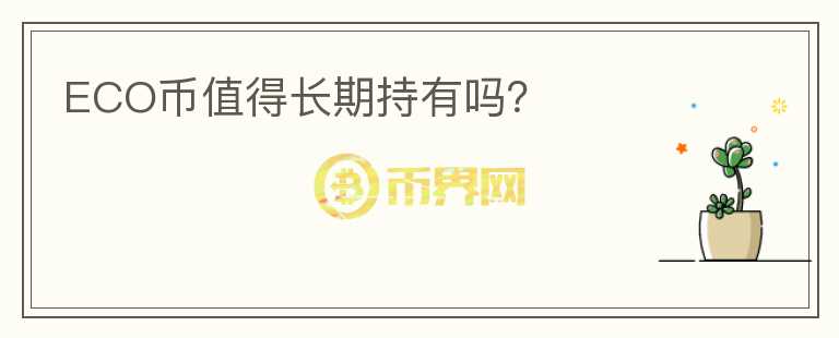 ECO幣值得長期持有嗎？