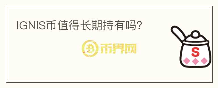 IGNIS幣值得長(zhǎng)期持有嗎？