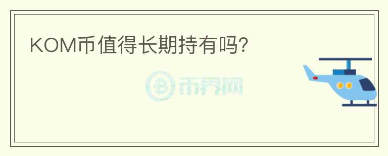 KOM幣值得長期持有嗎？