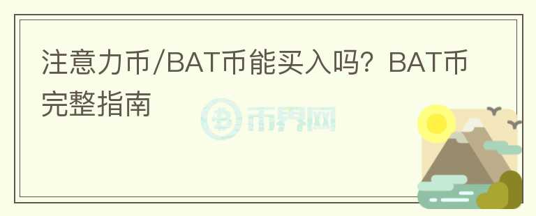 注意力幣/BAT幣能買入嗎？BAT幣完整指南