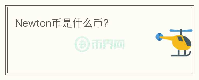 Newton幣是什么幣？