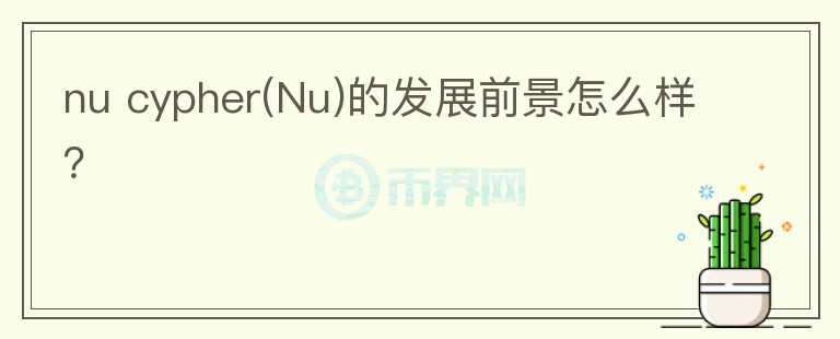 nu cypher(Nu)的發(fā)展前景怎么樣？