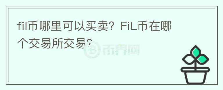fil幣哪里可以買賣？FiL幣在哪個交易所交易？