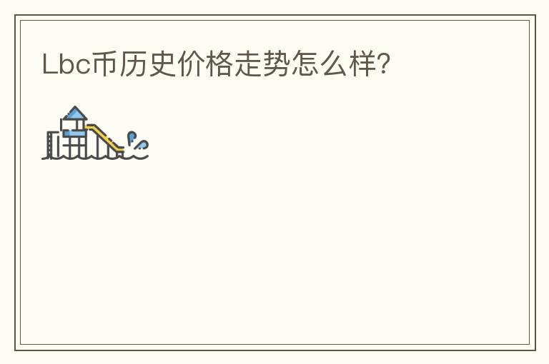 Lbc幣歷史價格走勢怎么樣？