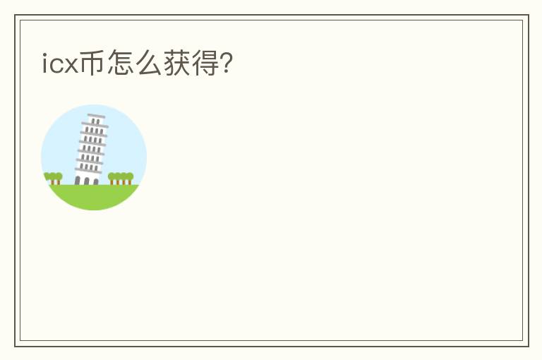 icx幣怎么獲得？