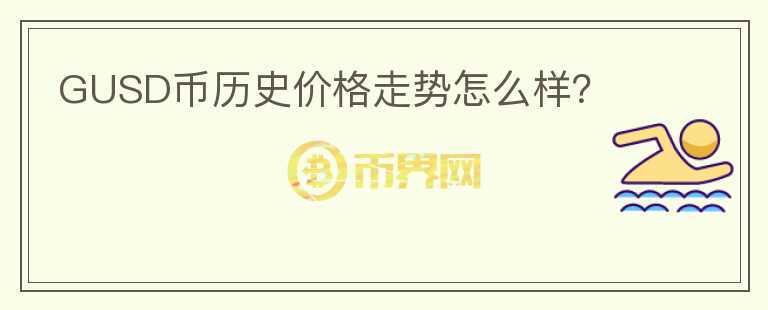 GUSD幣歷史價格走勢怎么樣？