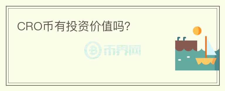 CRO幣有投資價值嗎？