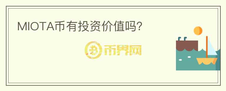 MIOTA幣有投資價(jià)值嗎？