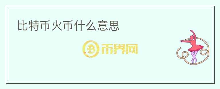 比特幣火幣什么意思