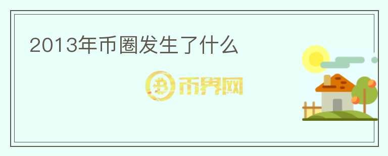2013年幣圈發(fā)生了什么