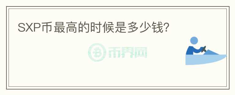 SXP幣最高的時(shí)候是多少錢(qián)？