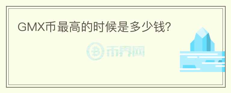 GMX幣最高的時候是多少錢？