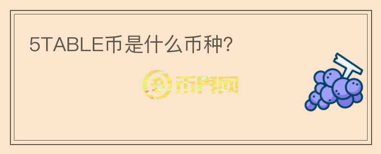 5TABLE幣是什么幣種？