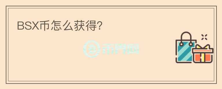BSX幣怎么獲得？