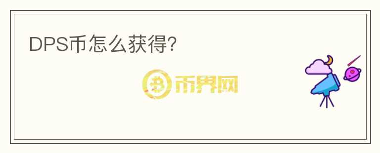 DPS幣怎么獲得？