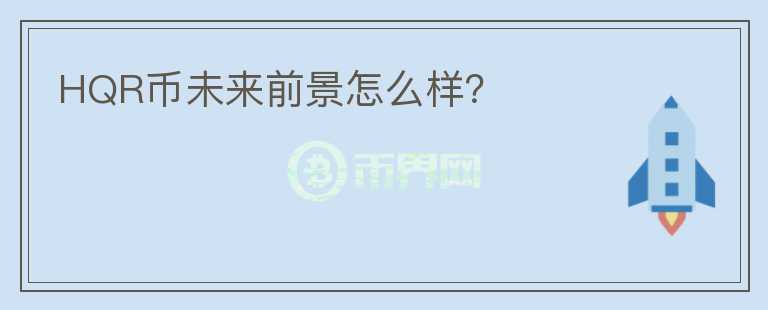 HQR幣未來(lái)前景怎么樣？
