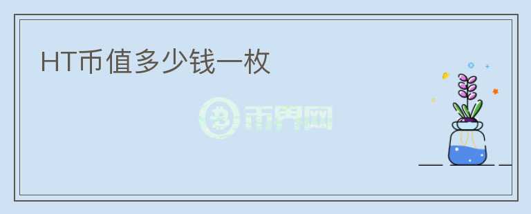 HT幣值多少錢一枚