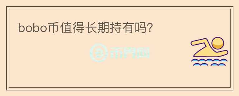 bobo幣值得長期持有嗎？