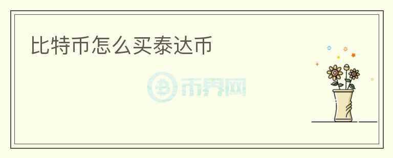 比特幣怎么買泰達(dá)幣