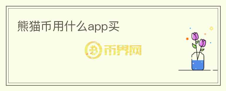 熊貓幣用什么app買