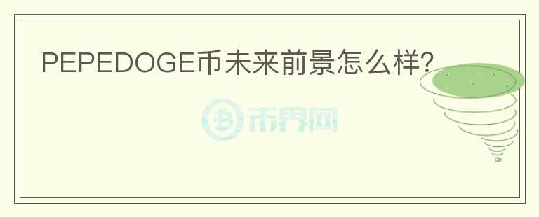 PEPEDOGE幣未來前景怎么樣？