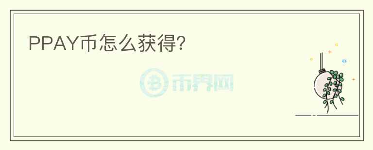 PPAY幣怎么獲得？