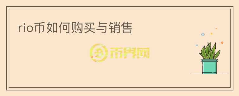 rio幣如何購買與銷售