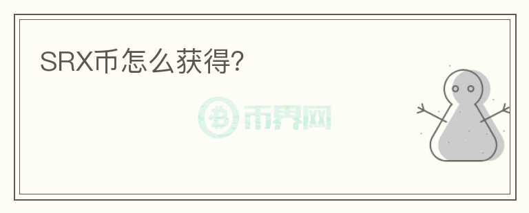 SRX幣怎么獲得？