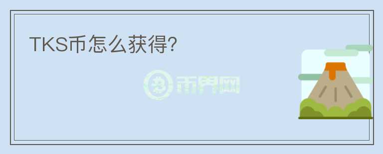 TKS幣怎么獲得？