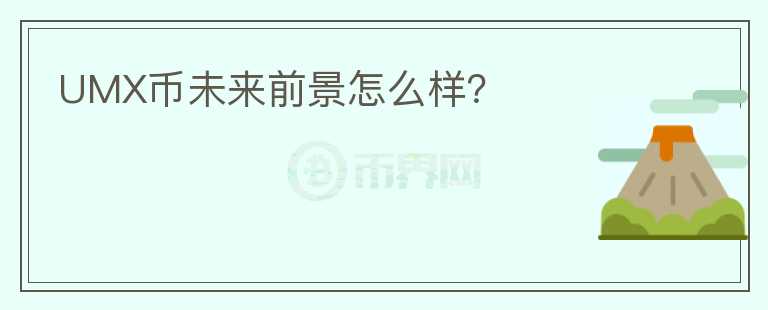 UMX幣未來前景怎么樣？