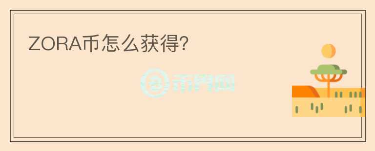 ZORA幣怎么獲得？