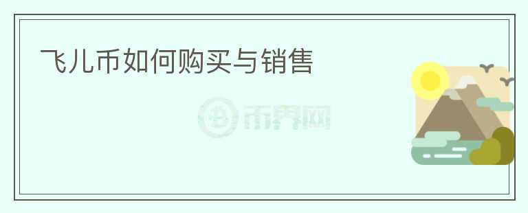 飛兒幣如何購(gòu)買與銷售