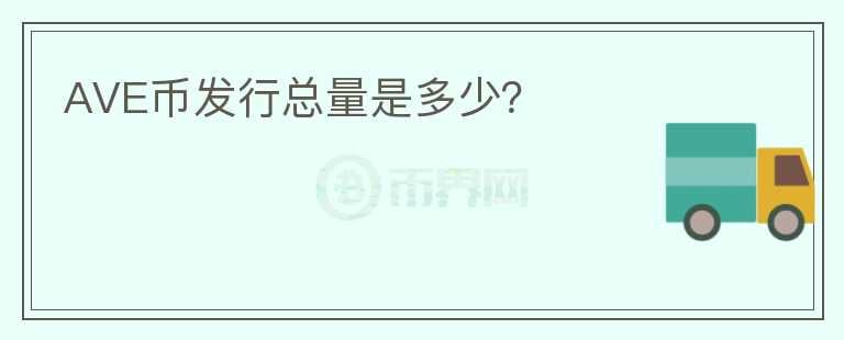AVE幣發(fā)行總量是多少？